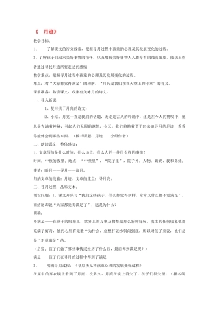 八年级语文下册《月迹》教案 鄂教版