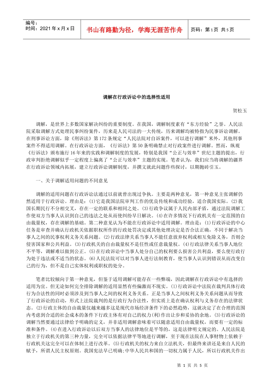 法律知识适用调解在行政诉讼中的选择性_第1页