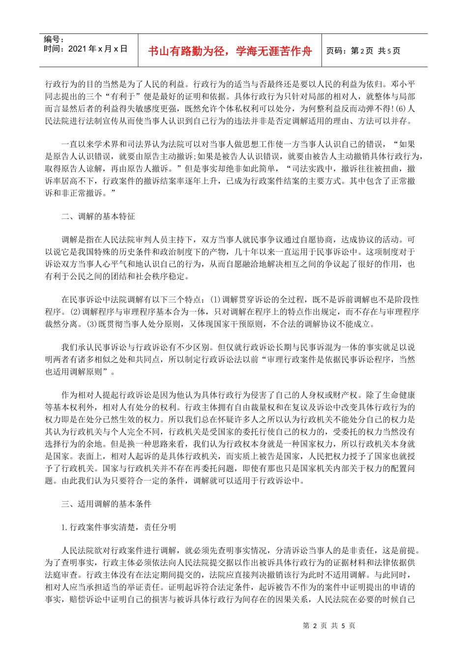 法律知识适用调解在行政诉讼中的选择性_第2页