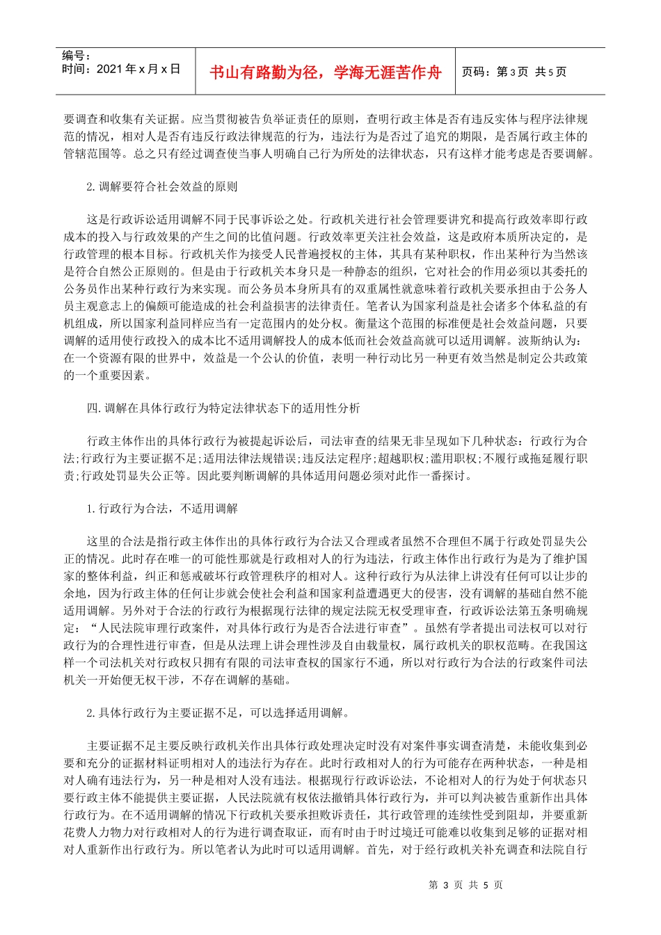 法律知识适用调解在行政诉讼中的选择性_第3页