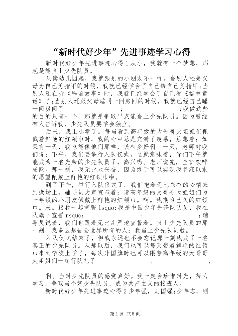 “新时代好少年”先进事迹学习心得_第1页