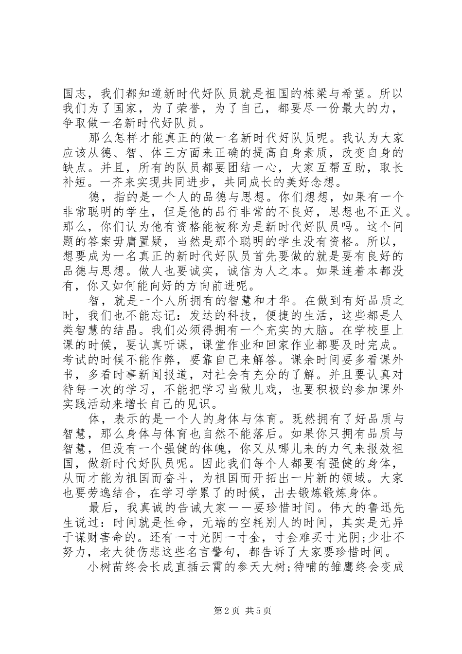 “新时代好少年”先进事迹学习心得_第2页