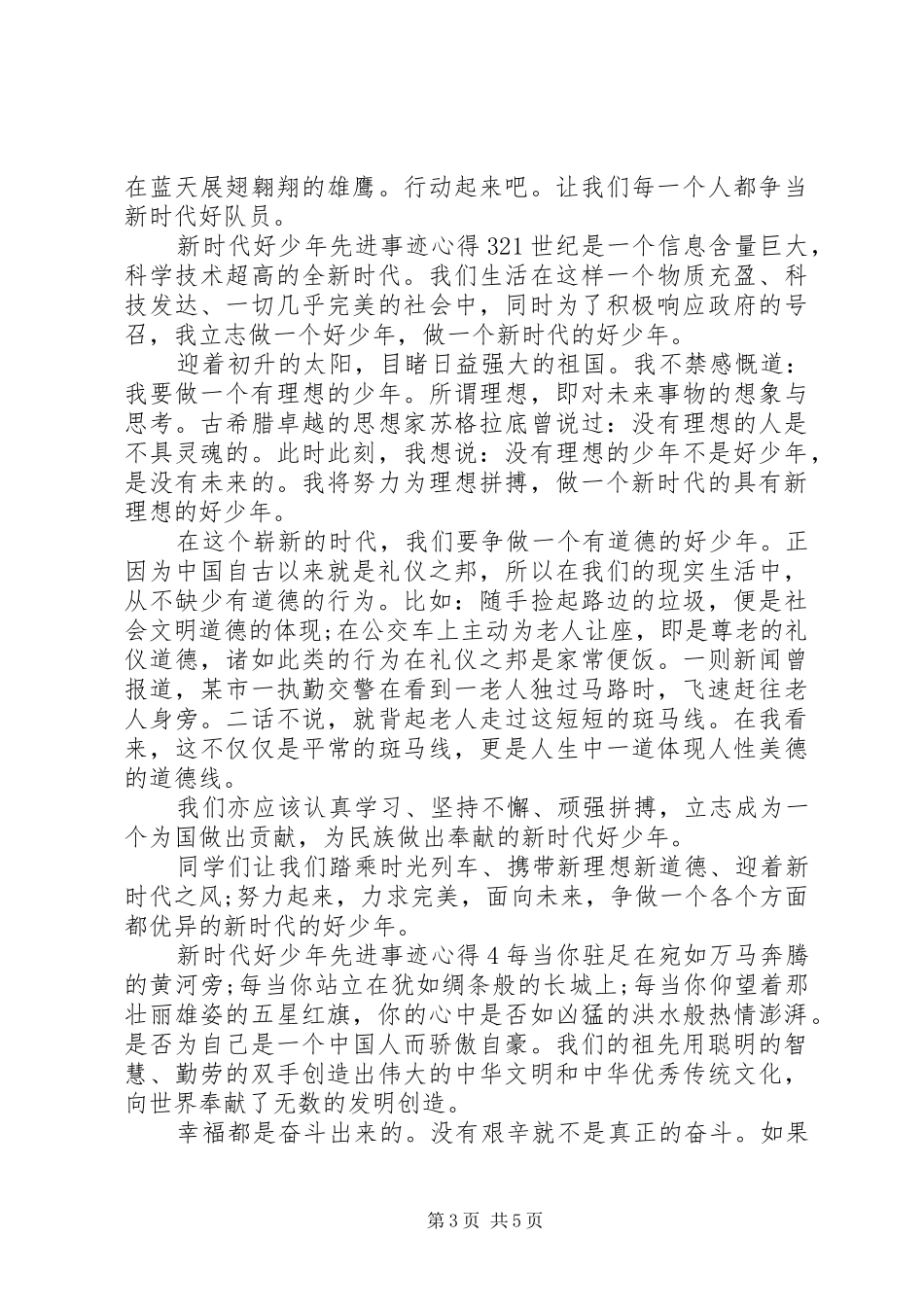 “新时代好少年”先进事迹学习心得_第3页