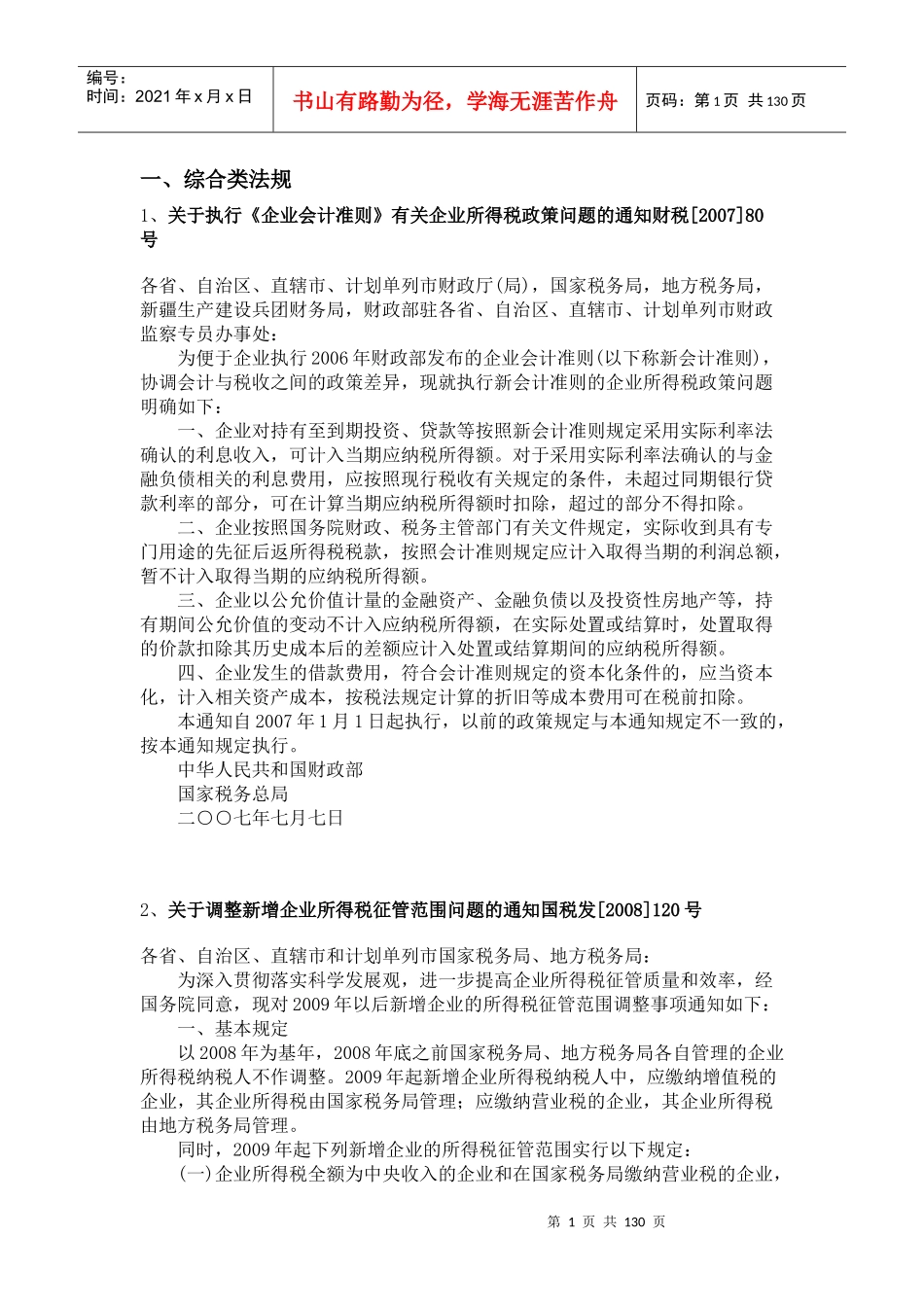 新企业所得税法相关法规大全_第1页