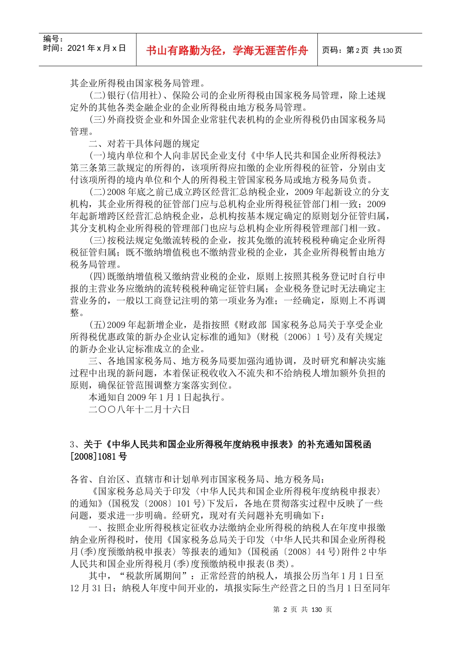 新企业所得税法相关法规大全_第2页