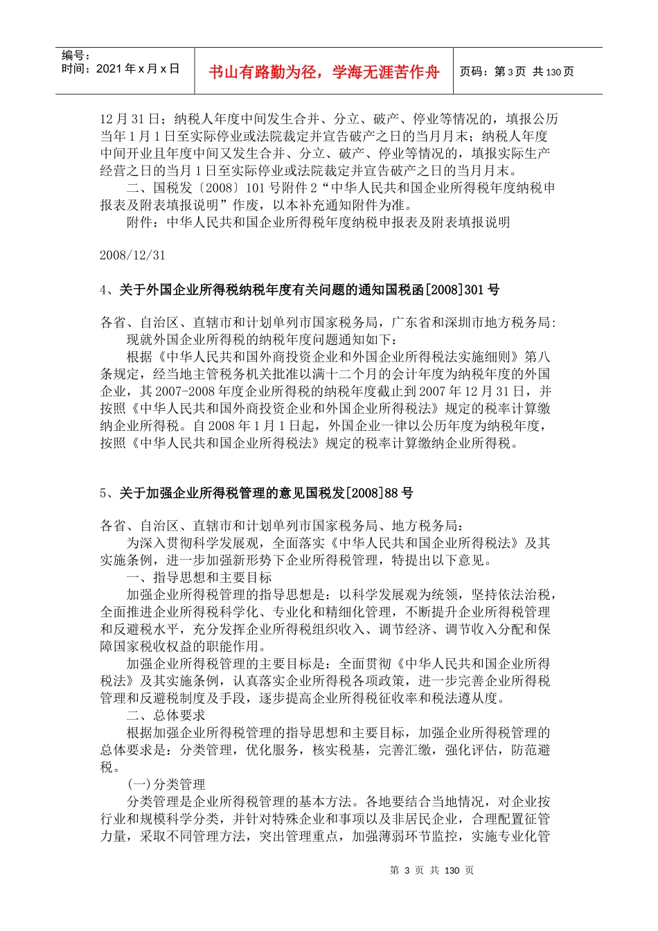 新企业所得税法相关法规大全_第3页