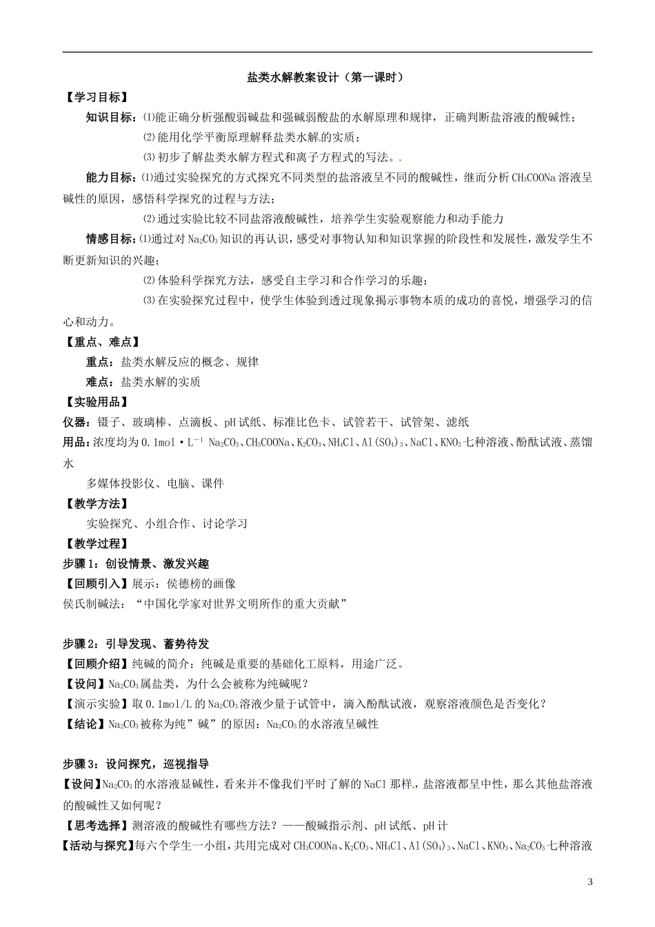 高中化学《盐类的水解》教学设计 新人教版选修3_第3页