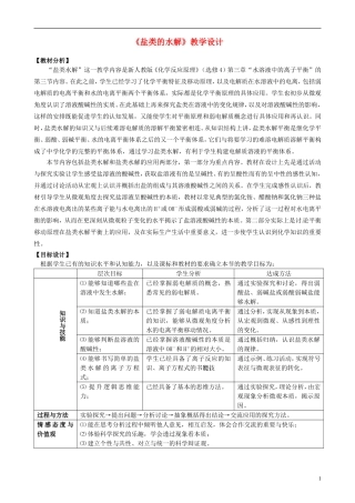 高中化学《盐类的水解》教学设计 新人教版选修3