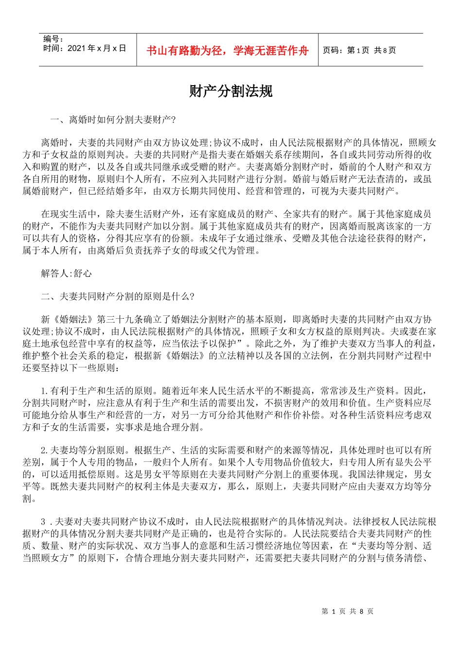 财产分割法规_第1页