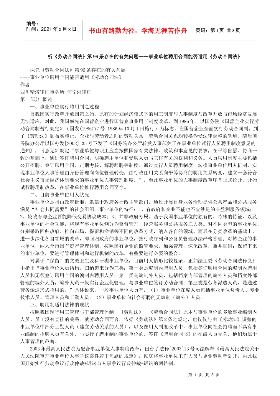 探究《劳动合同法》第96条存在的有关问题_第1页