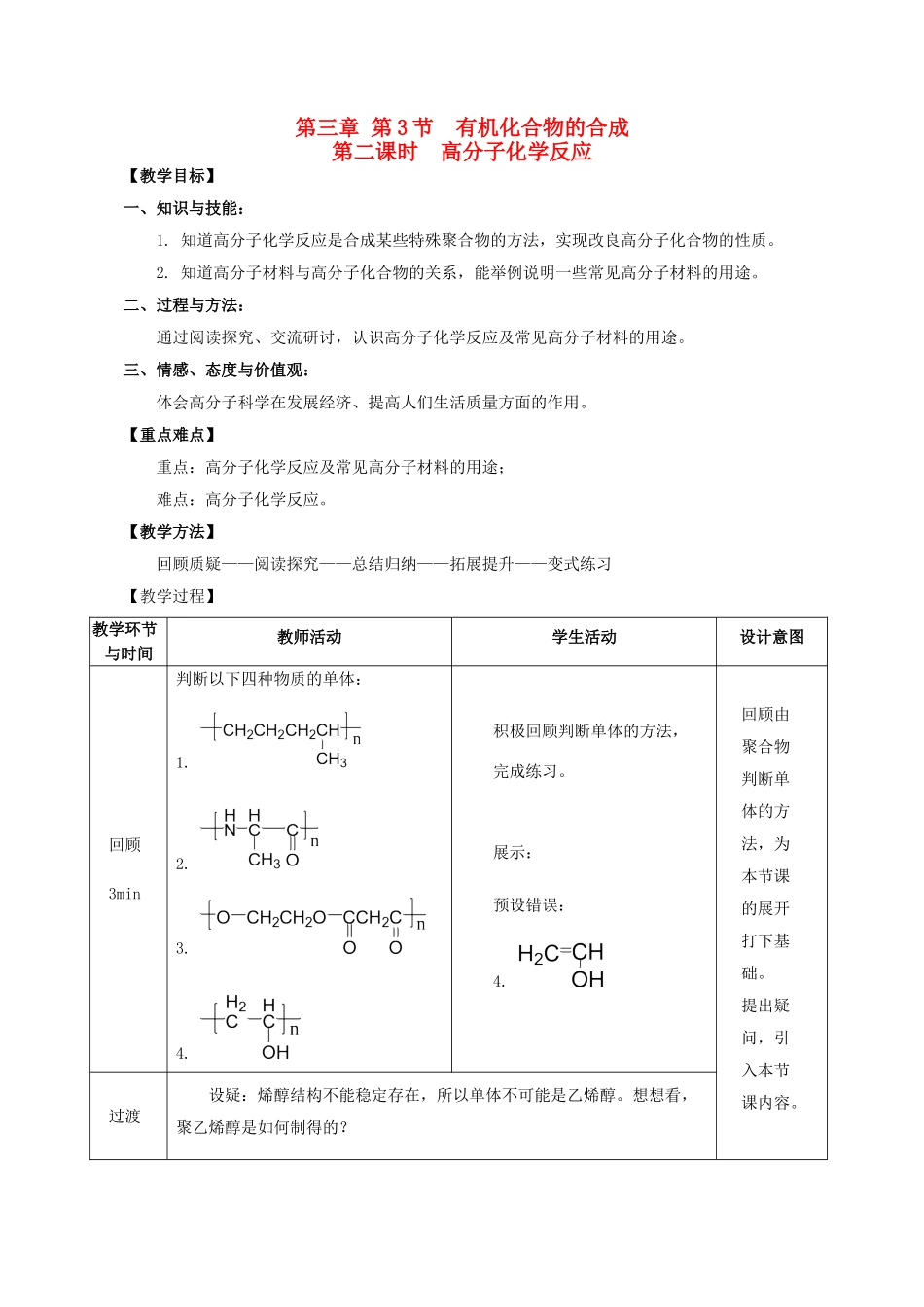 高中化学 第3章 第3节 合成高分子化合物 第2课时 高分子化学反应教案 鲁科版选修5-鲁科版高二选修5化学教案_第1页