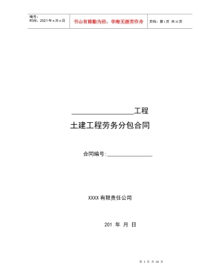 土建工程劳务分包合同范本