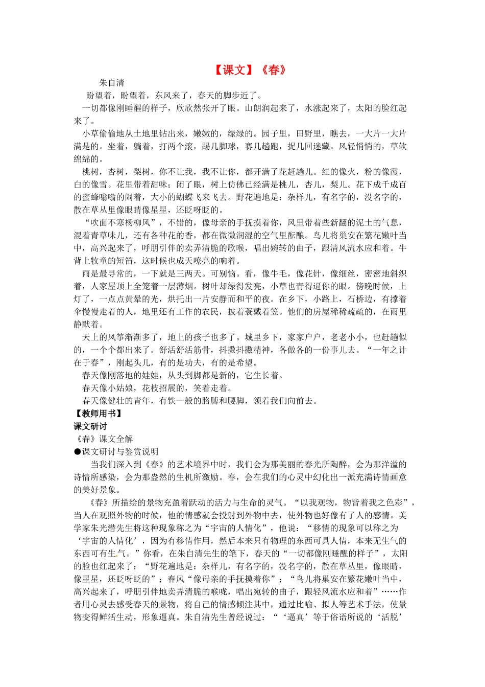 广东省东莞市可园中学七年级语文上册《第11课 春》教案 人教新课标版_第1页