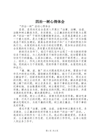 四治一树心得体会