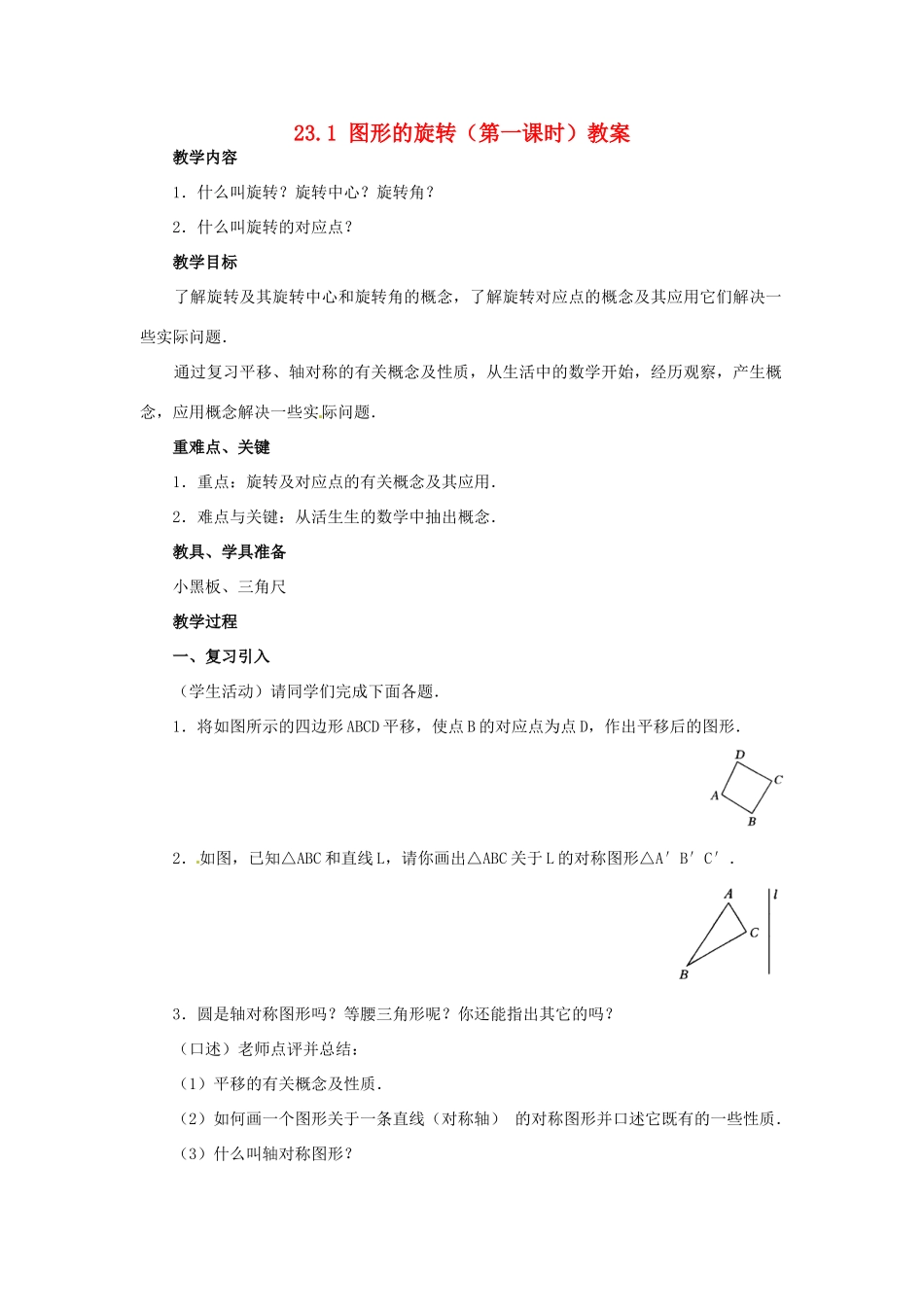 新疆兵团第五师八十八团学校九年级数学上册 23.1 图形的旋转（第一课时）教案 新人教版_第1页