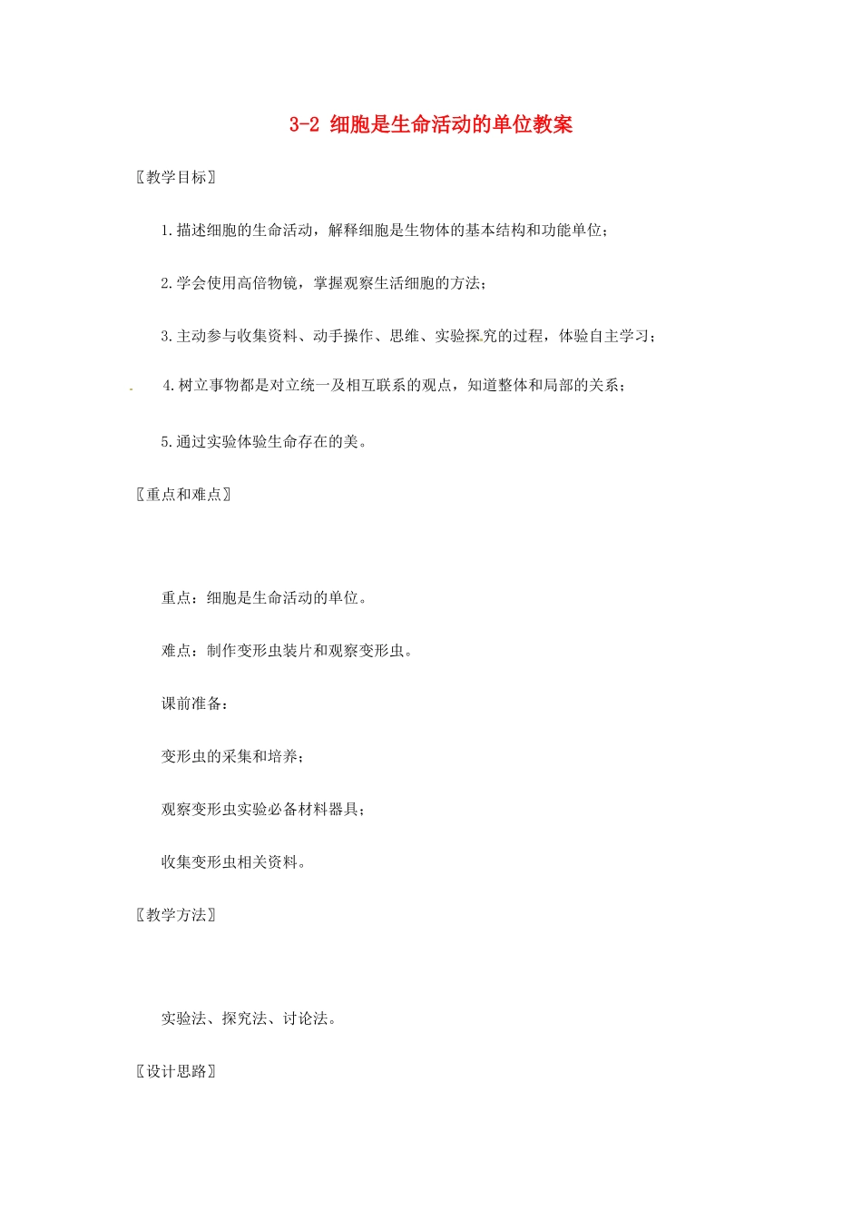重庆市万州区塘坊初级中学七年级生物上册 第三章 细胞 3-2 细胞是生命活动的单位教案 北师大版_第1页