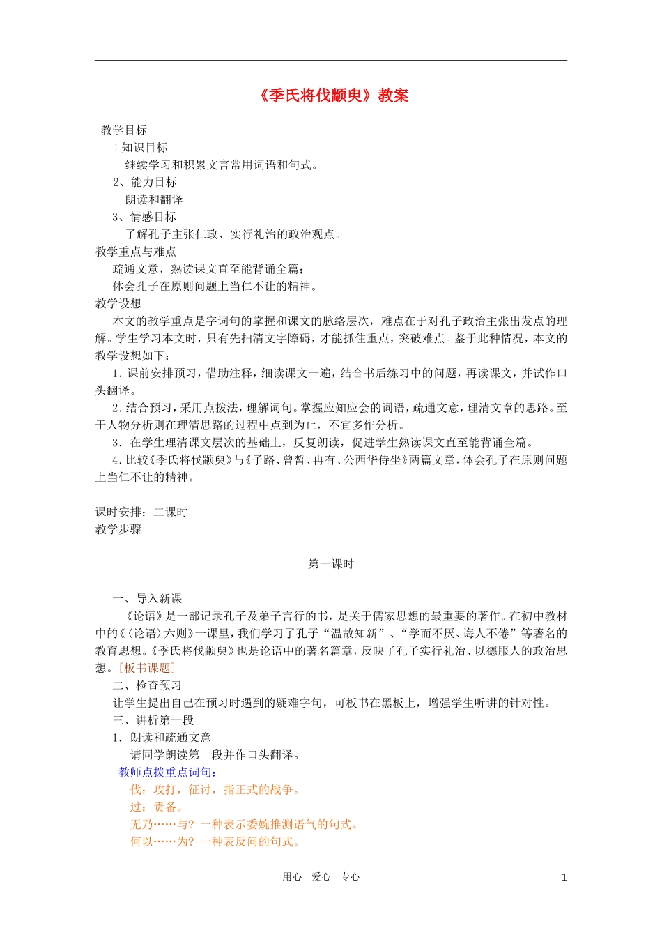 高中语文 4.1《季氏将伐颛臾》精品教案 苏教版必修4_第1页