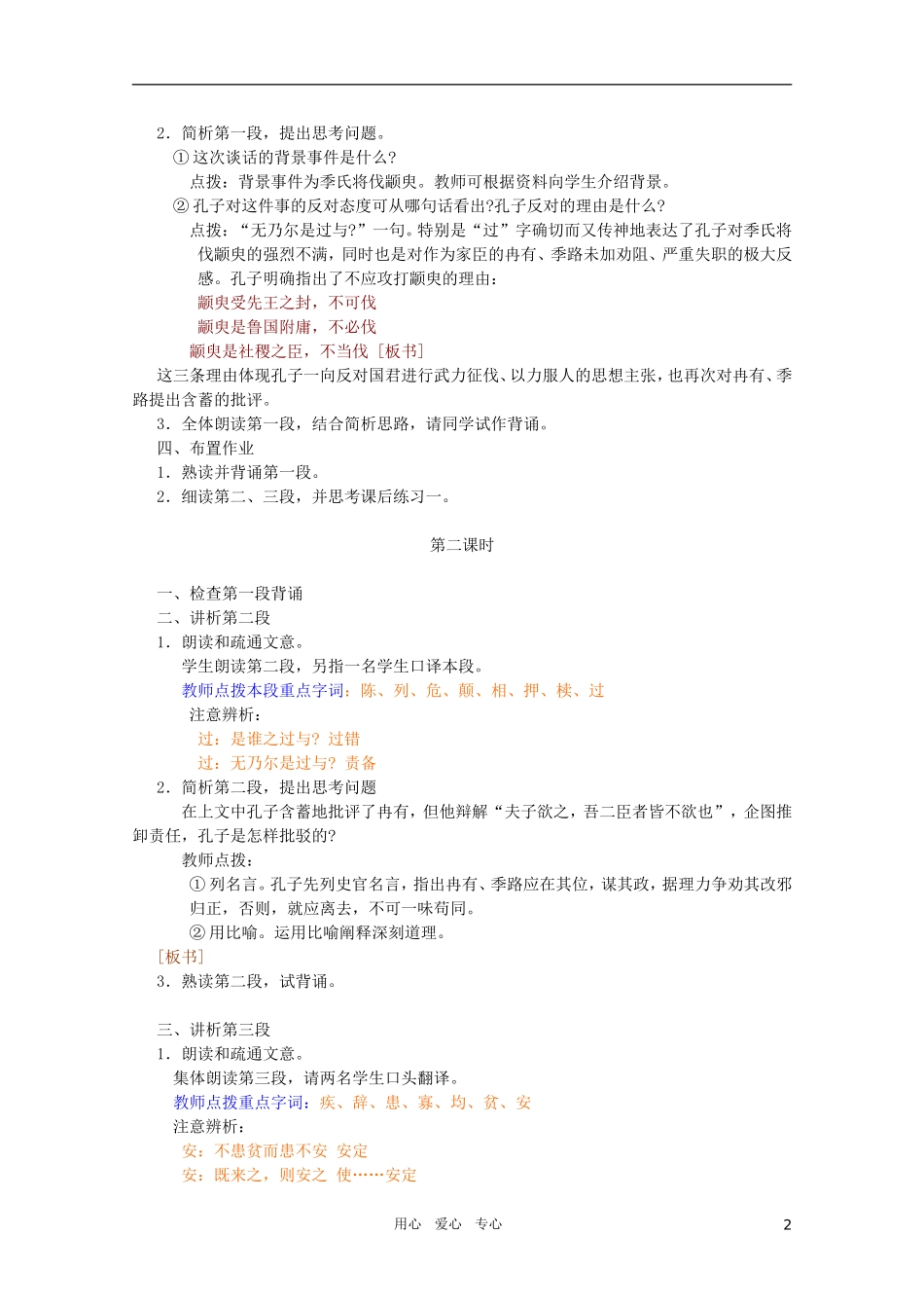 高中语文 4.1《季氏将伐颛臾》精品教案 苏教版必修4_第2页