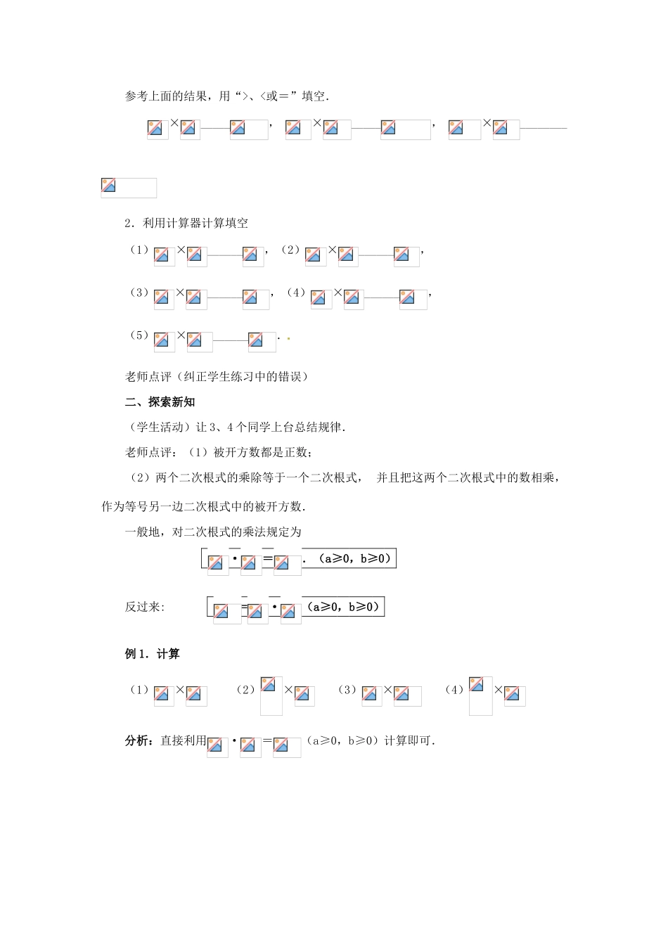 新疆塔城第三中学九年级数学《212 二次根式的乘除》教案_第2页