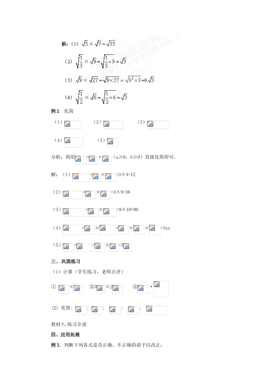 新疆塔城第三中学九年级数学《212 二次根式的乘除》教案_第3页