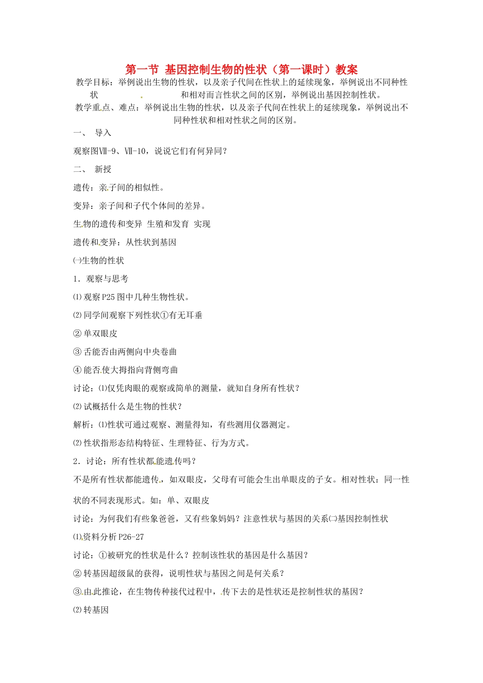 云南省元阳县民族中学八年级生物下册 第二章 生物的遗传和变异 第一节 基因控制生物的性状（第一课时）教案 新人教版_第1页