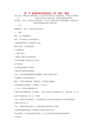 云南省元阳县民族中学八年级生物下册 第二章 生物的遗传和变异 第一节 基因控制生物的性状（第一课时）教案 新人教版