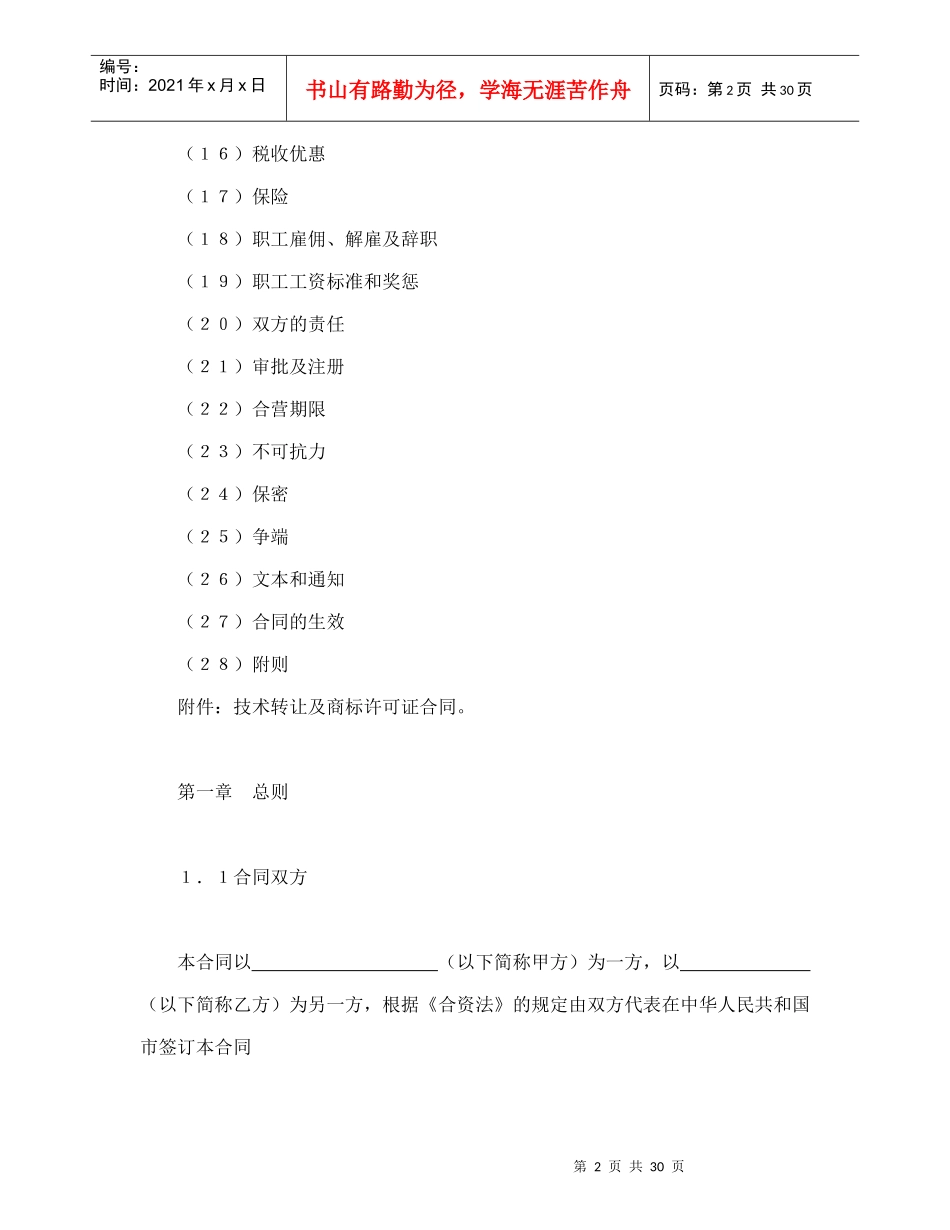 设立中外合资经营企业合同（计算机4）（DOC33页）_第2页