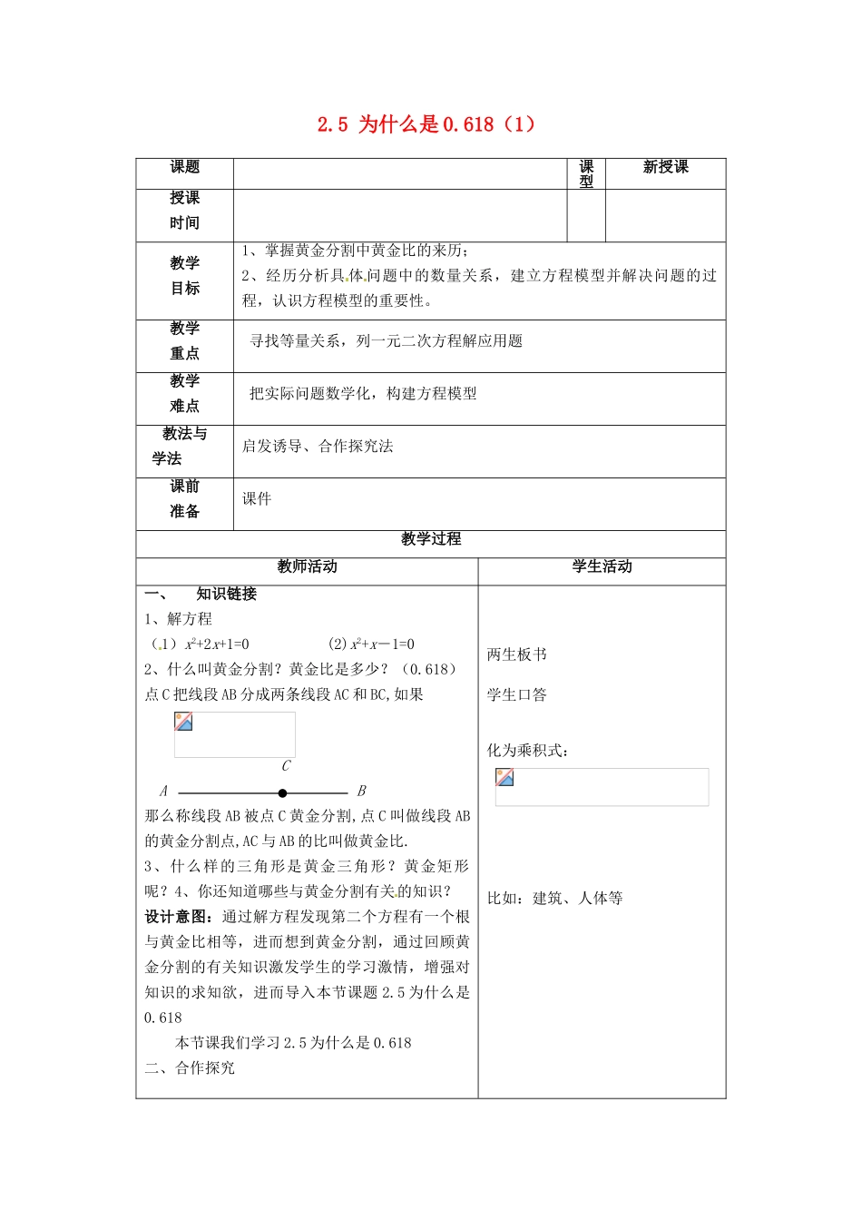 山东省枣庄市峄城区吴林街道中学九年级数学上册 2.5 为什么是0.618教案（1） 北师大版_第1页