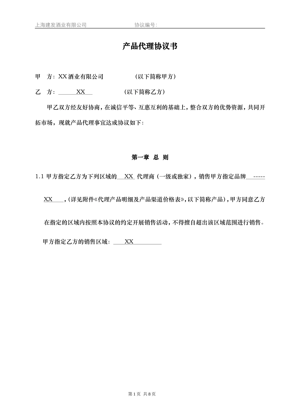 产品代理协议书—品牌合作商(DOC14页)_第1页