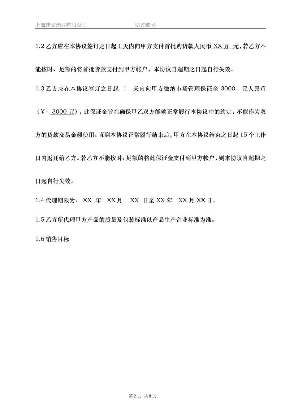 产品代理协议书—品牌合作商(DOC14页)_第2页