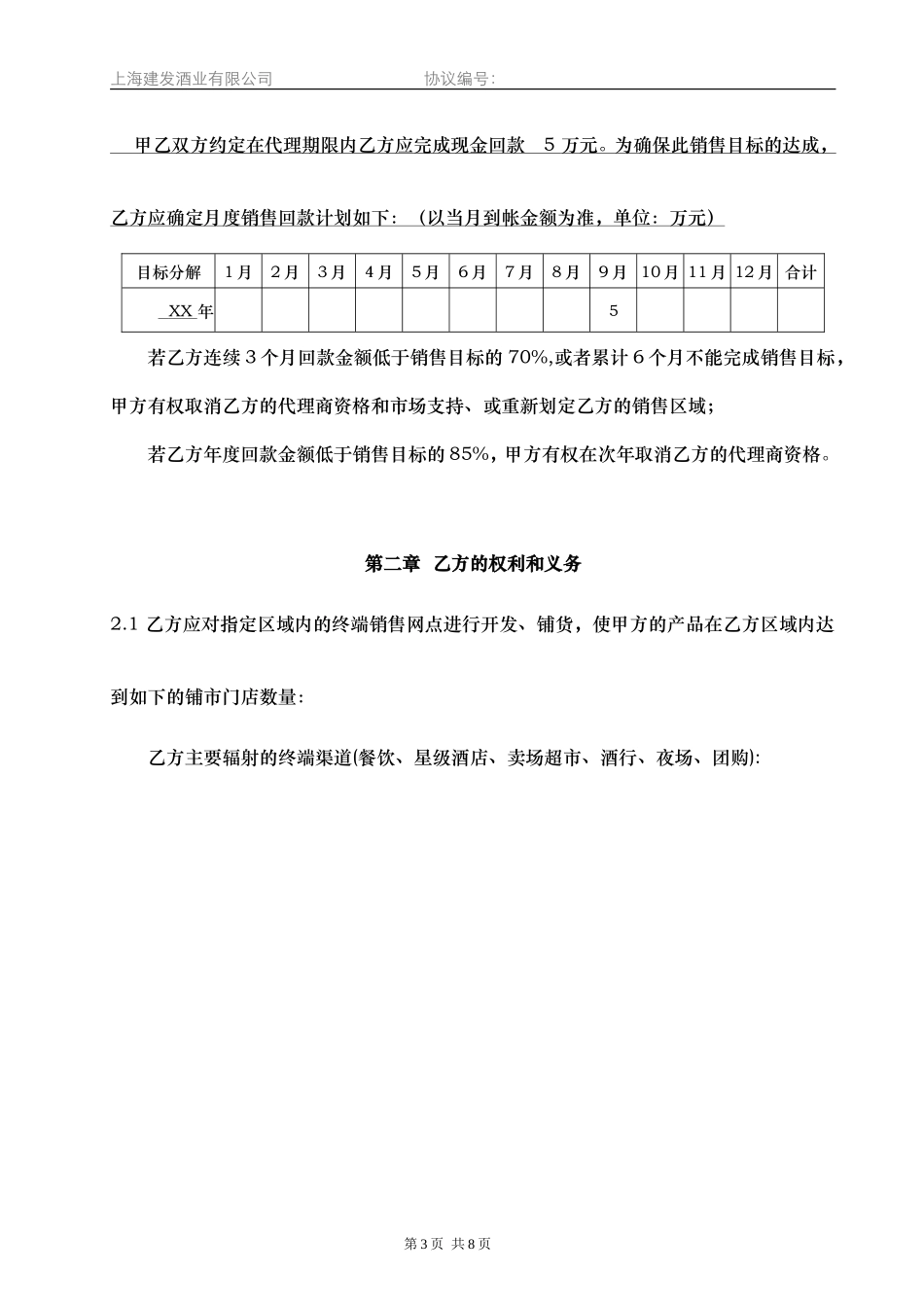 产品代理协议书—品牌合作商(DOC14页)_第3页