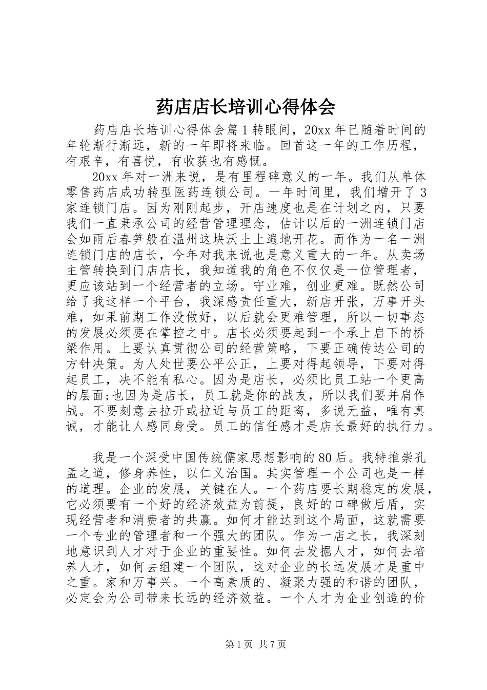 药店店长培训心得体会_第1页