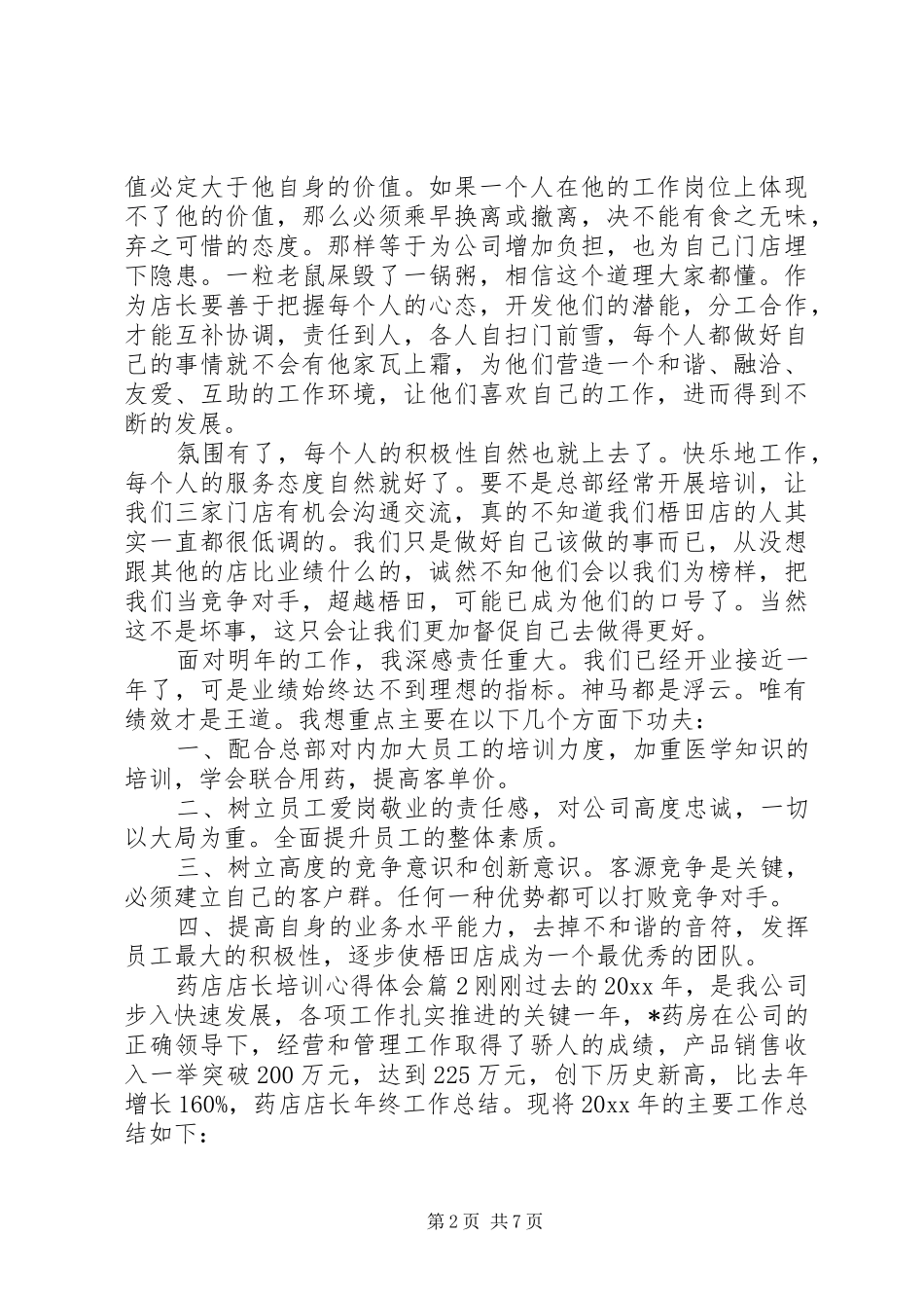 药店店长培训心得体会_第2页
