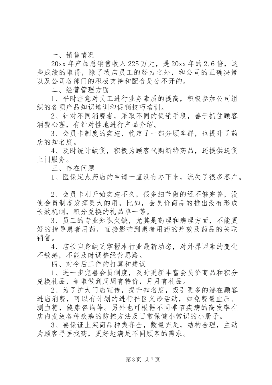 药店店长培训心得体会_第3页