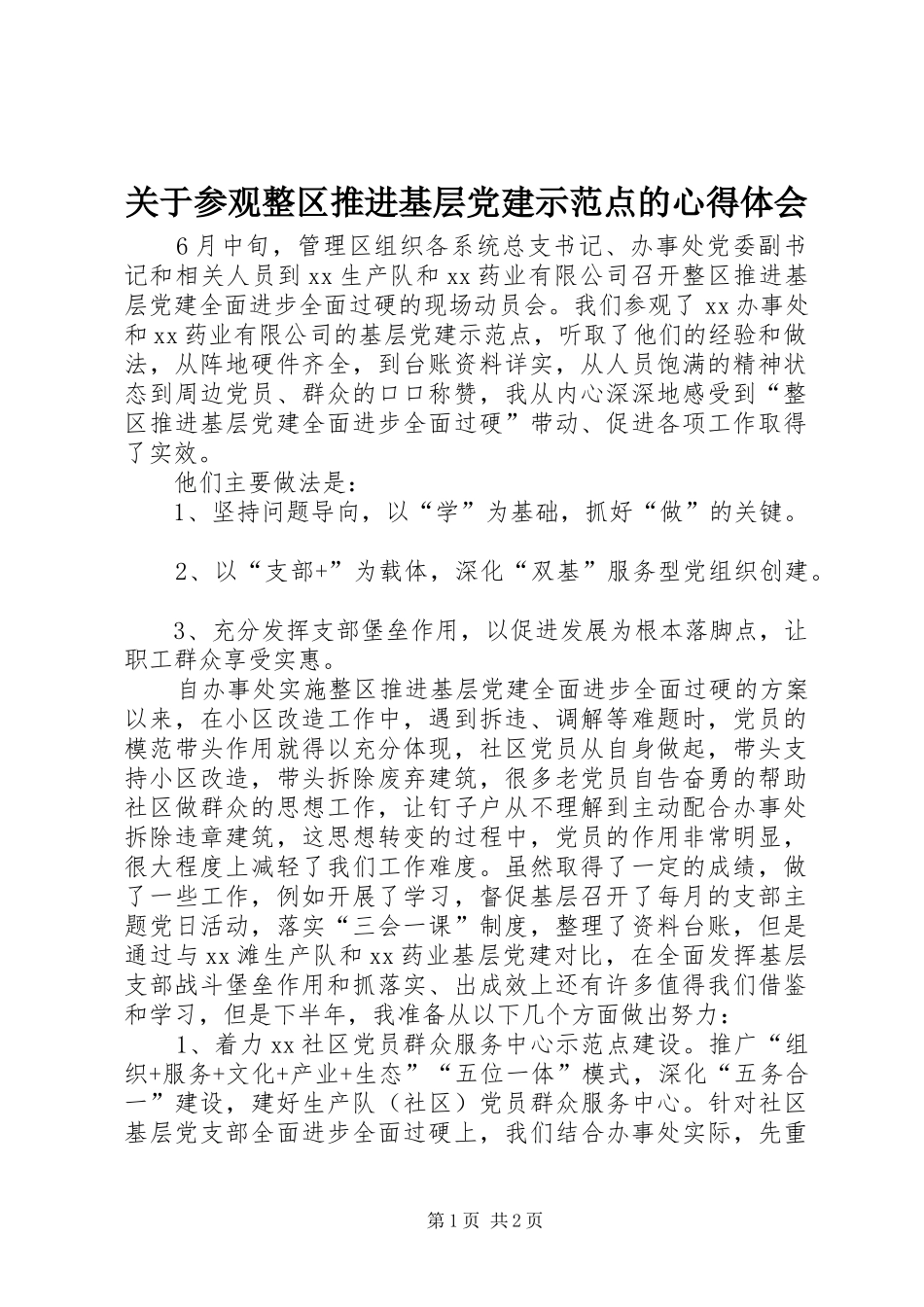 关于参观整区推进基层党建示范点的心得体会_第1页
