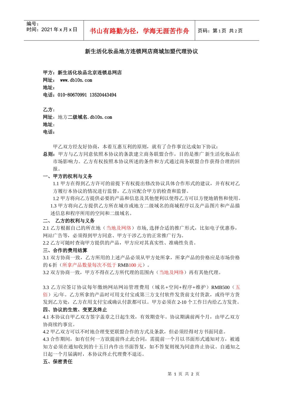 新生活化妆品地方连锁网店商城加盟代理协议_第1页