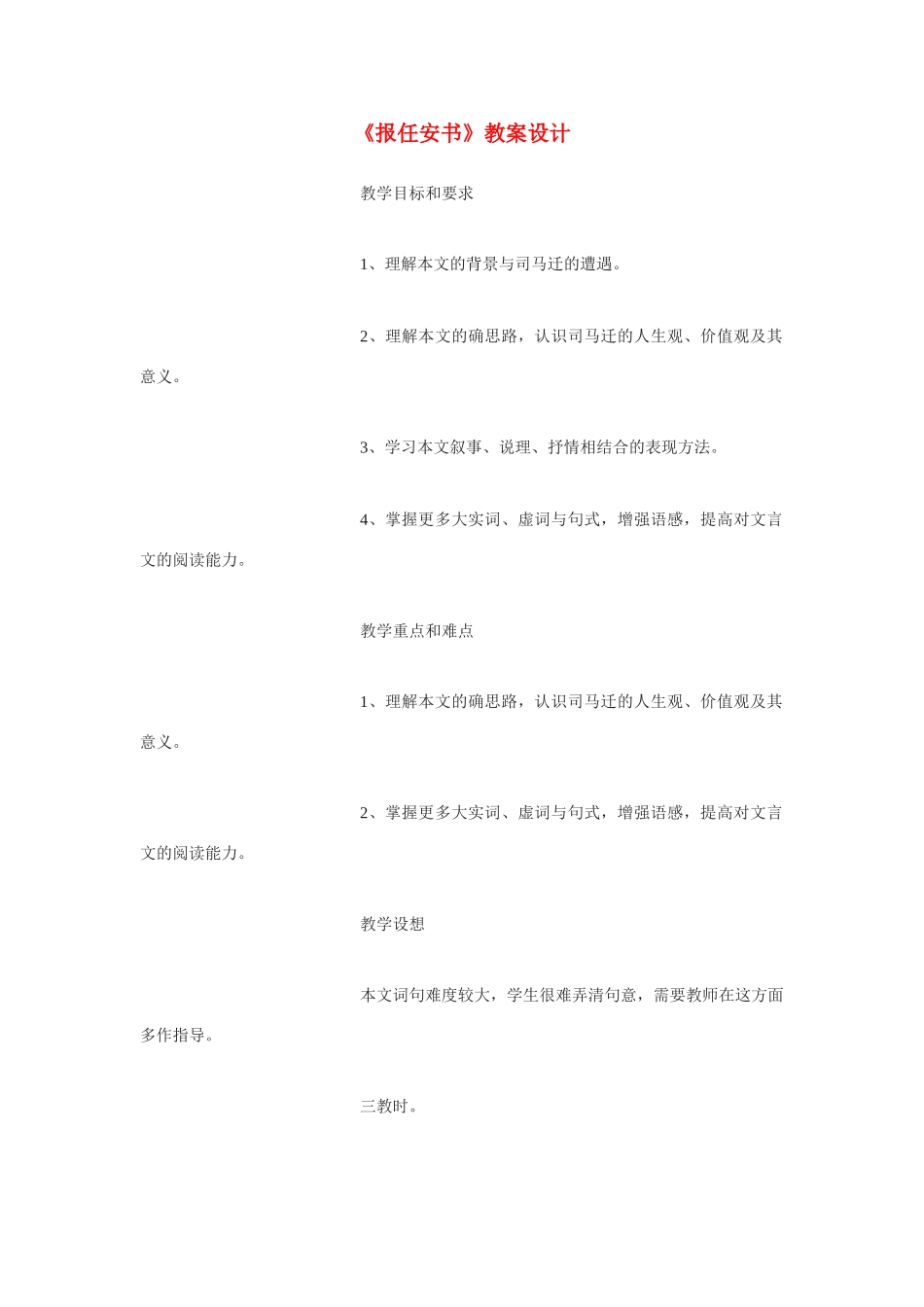 高中语文《报任安书》教案5 苏教版选修《史记选读》_第1页