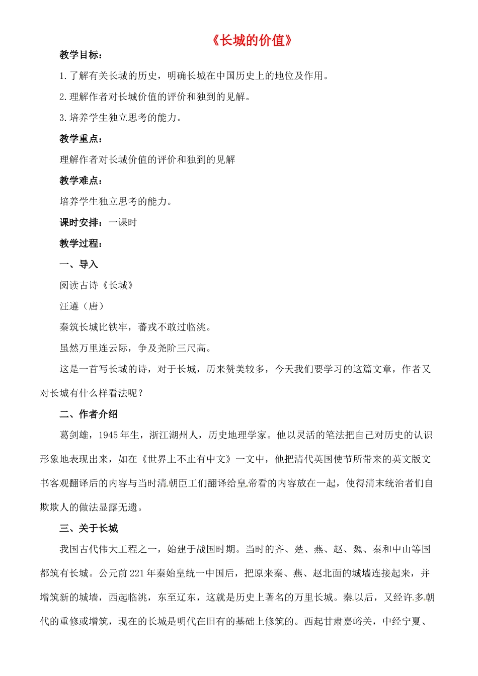 八年级语文下册 13《长城的价值》教案 长春版-长春版初中八年级下册语文教案_第1页