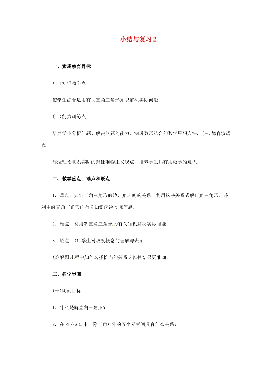 新疆兵团第五师八十八团学校九年级数学下册 小结与复习教案2 新人教版_第1页