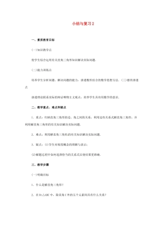 新疆兵团第五师八十八团学校九年级数学下册 小结与复习教案2 新人教版