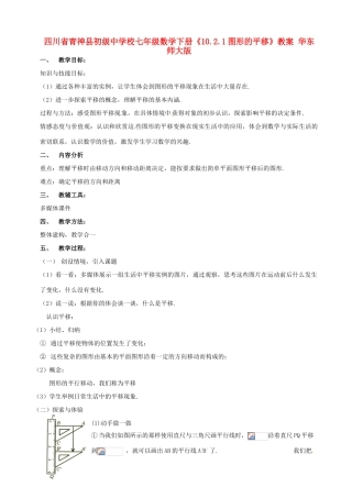 四川省青神县初级中学校七年级数学下册《10.2.1图形的平移》教案 华东师大版