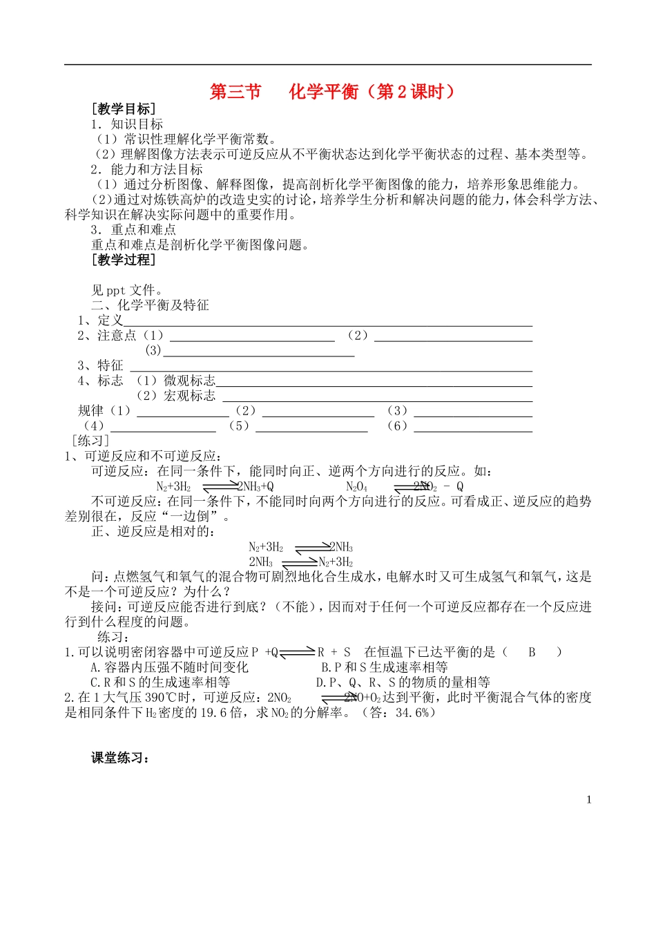 高中化学 《化学平衡》（第2课时）教案2 新人教选修4_第1页