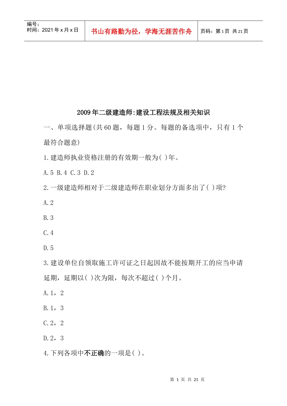建设工程法规及相关知识(doc 21页)_第1页