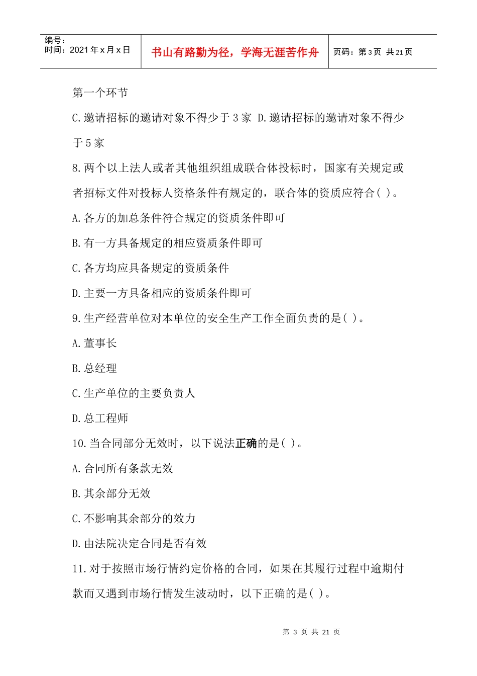 建设工程法规及相关知识(doc 21页)_第3页