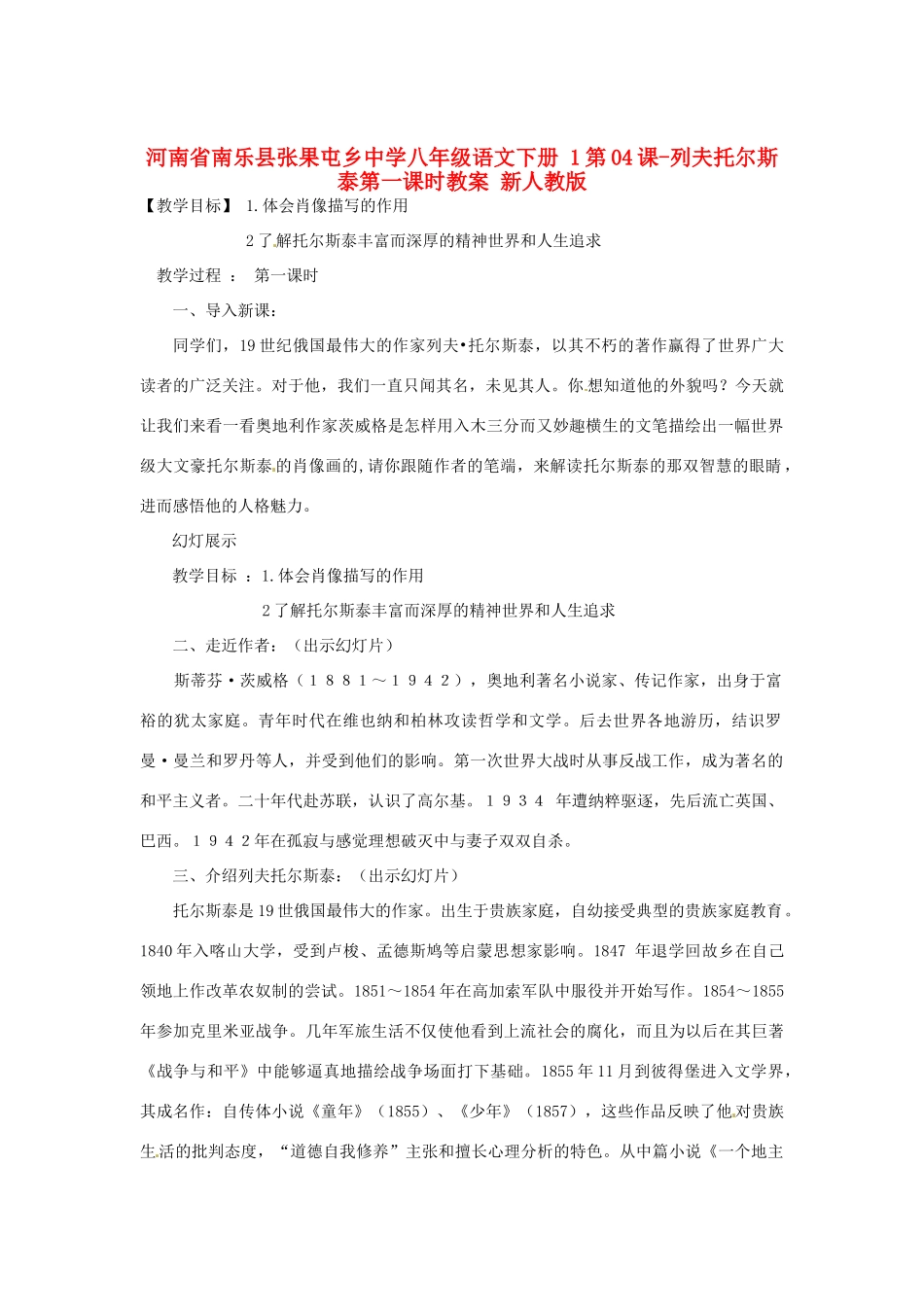 河南省南乐县张果屯乡中学八年级语文下册 1第04课-列夫托尔斯泰第一课时教案 新人教版_第1页