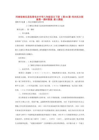 河南省南乐县张果屯乡中学八年级语文下册 1第04课-列夫托尔斯泰第一课时教案 新人教版