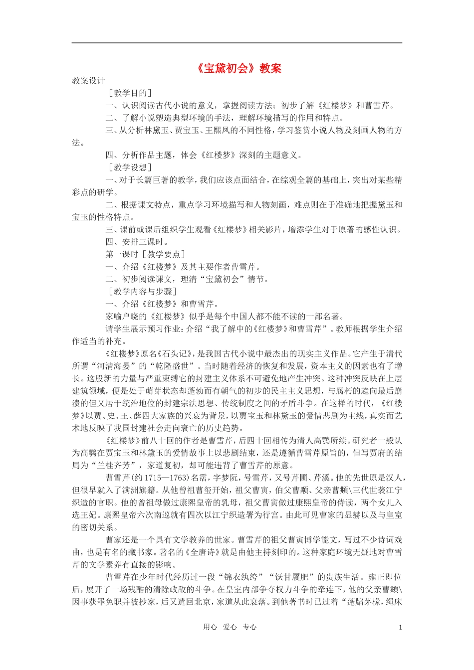 高中语文《宝黛初会》教案 语文版必修3_第1页