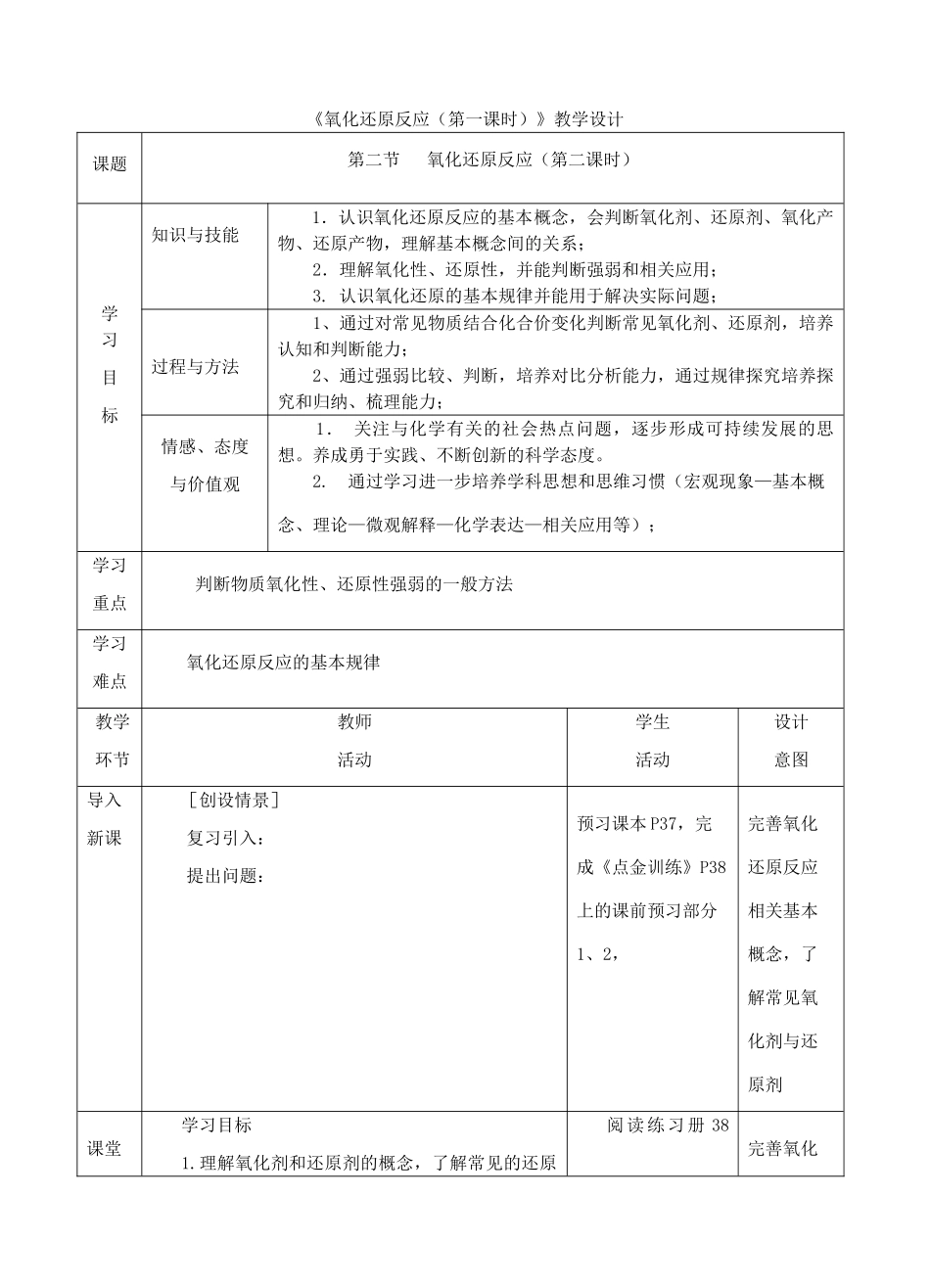高中化学上学期《氧化还原反应（第二课时）》教学设计-人教版高中全册化学教案_第1页