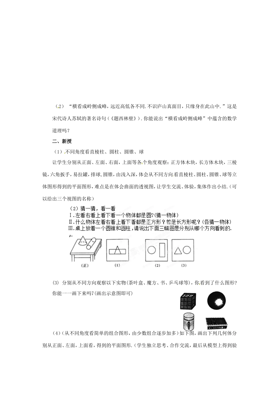 天津市宝坻区新安镇第一初级中学七年级数学上册 4.1.1 立体图形与平面图形教学设计2 （新版）新人教版_第2页