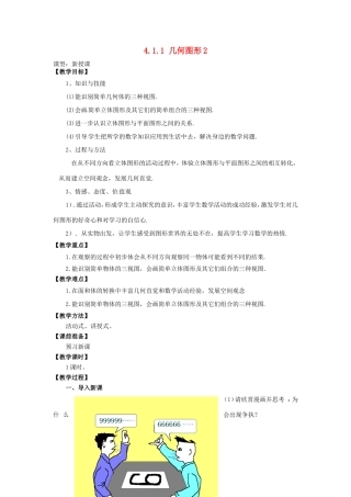 天津市宝坻区新安镇第一初级中学七年级数学上册 4.1.1 立体图形与平面图形教学设计2 （新版）新人教版